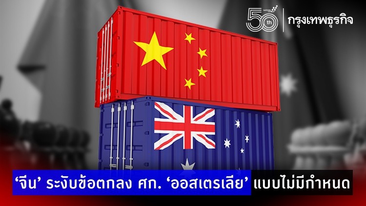 ‘จีน’ ระงับข้อตกลง ศก.กับ ‘ออสเตรเลีย’ แบบไม่มีกำหนด