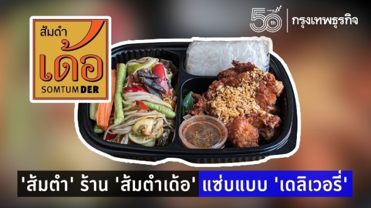 ‘ส้มตำ’ ร้าน ‘ส้มตำเด้อ’ แซ่บ แบบ ‘เดลิเวอรี่’