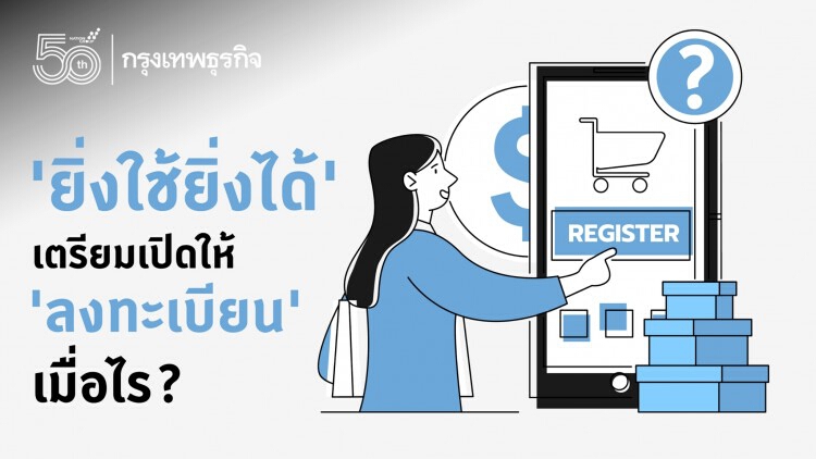 'ยิ่งใช้ยิ่งได้' จะเปิดให้ 'ลงทะเบียน' เมื่อไร? เช็คไทม์ไลน์ที่นี่