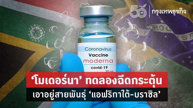 ‘โมเดอร์นา’ ทดลองฉีดกระตุ้น เอาอยู่ โควิดสายพันธุ์ ‘แอฟริกาใต้ - บราซิล’