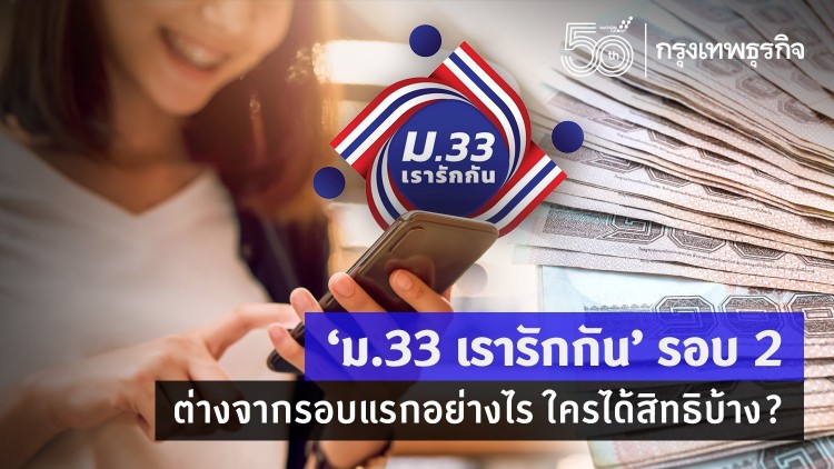 'ม33เรารักกัน' รอบ 2 ต่างจากรอบแรกอย่างไร ใครได้สิทธิบ้าง ?
