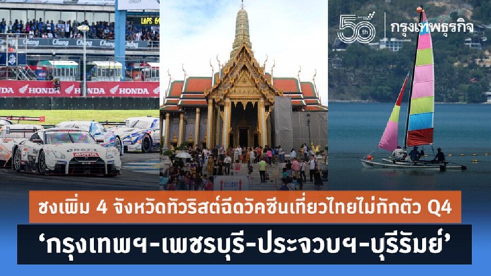 ชงเพิ่ม 4 จังหวัดทัวริสต์ฉีดวัคซีนเที่ยวไทยไม่กักตัว Q4  ‘กรุงเทพฯ-เพชรบุรี-ประจวบฯ-บุรีรัมย์’