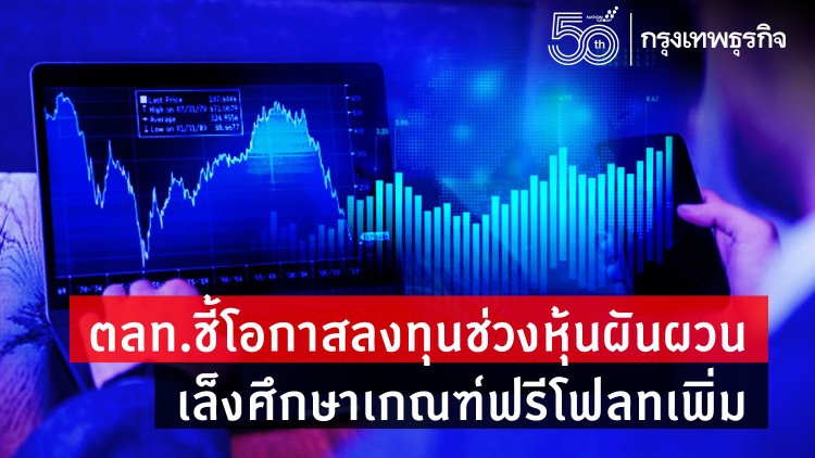 ตลท.ชี้โอกาสลงทุนช่วงหุ้นผันผวน เล็งศึกษาเกณฑ์ฟรีโฟลทเพิ่ม