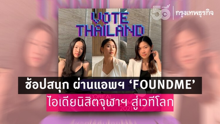 ช้อปสนุก ผ่านแอพฯ ‘FOUNDME’ ไอเดียนิสิตจุฬาฯ ที่จะไปสู้ศึกเวทีโลก!