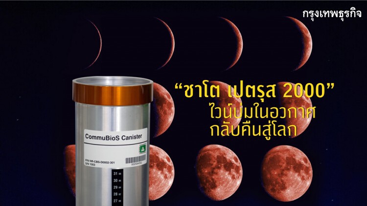 ‘ชาโต เปตรุส 2000’ ไวน์บ่มในอวกาศ...กลับคืนสู่โลก