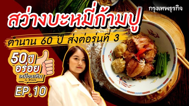 ‘สว่างบะหมี่ก้ามปู’ ตำนาน 60 ปี ส่งต่อรุ่นที่ 3