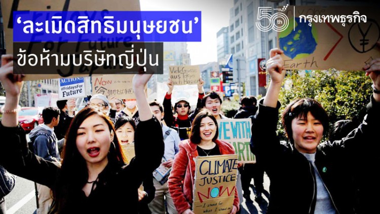 บ.ญี่ปุ่นเน้นตรวจสอบ'ละเมิดสิทธิมนุษยชน'ซัพพลายเชน