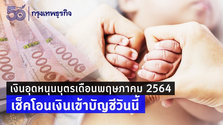 เงินอุดหนุนบุตรเดือนพฤษภาคม 2564 เช็คโอนเงินเข้าบัญชีวันนี้