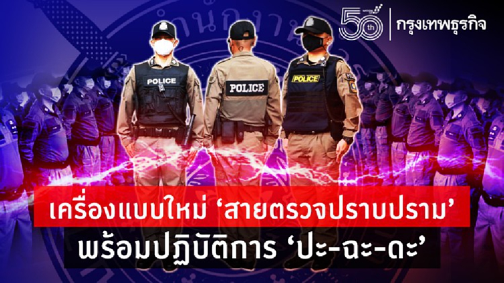  เครื่องแบบใหม่ 'สายตรวจปราบปราม' พร้อมปฏิบัติการ 'ปะ-ฉะ-ดะ'