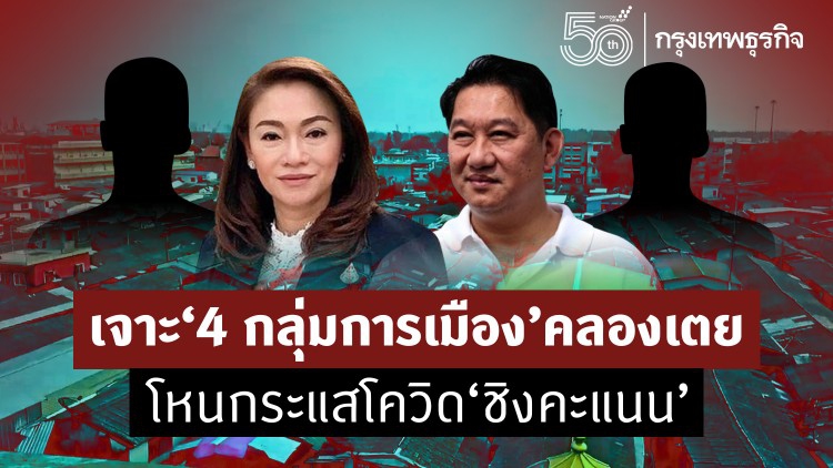 เจาะ 4 กลุ่มการเมือง 'คลองเตย' โหนกระแสโควิด 'ชิงคะแนน'