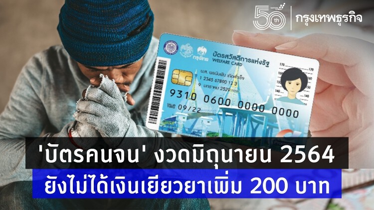 'บัตรสวัสดิการแห่งรัฐ' รอก่อน! 'เงินเยียวยา' 1,200 บาท มาหลัง ก.ค.64