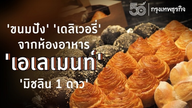 ‘ขนมปัง’ ‘เดลิเวอรี่’ จากโรงแรม ดิ โอกุระ เพรทีจ กรุงเทพฯ