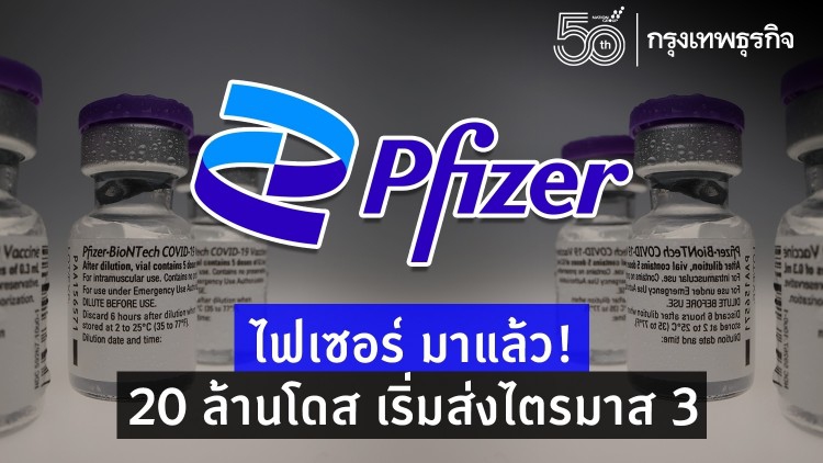อนุทินเผย สำรองวัคซีน 'ไฟเซอร์' 10-20 ล้านโดส เริ่มส่งไตรมาส 3 นี้