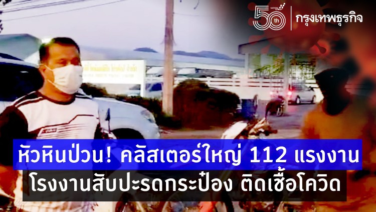 หัวหินป่วน! คลัสเตอร์ใหญ่ 112 แรงงานโรงงานสับปะรดกระป๋อง ติดเชื้อโควิด