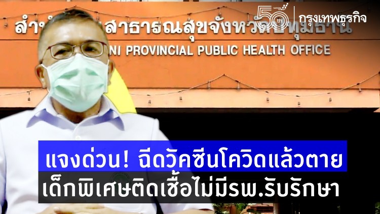 'ปทุมธานี' แจงด่วน! ปมฉีดวัคซีนโควิดแล้วตาย เด็กพิเศษติดเชื้อไม่มีรพ.รับรักษา