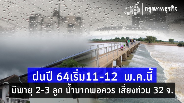 ฝนปี 64เริ่ม11-12  พ.ค.นี้ มีพายุ 2-3 ลูก น้ำมากพอควร เสี่ยงท่วม 32 จ. 
