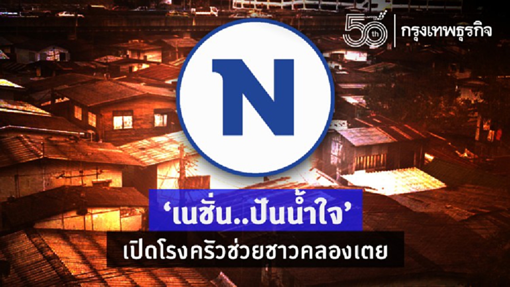 'เนชั่น..ปันน้ำใจ' เปิดโรงครัวช่วยชาวคลองเตย