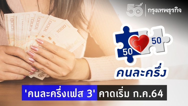 อัพเดท 'คนละครึ่งเฟส 3' คาดเริ่ม ก.ค.64 นี้ ย้ำใช้ร่วมโครงการ 'ยิ่งใช้ยิ่งได้' ไม่ได้!