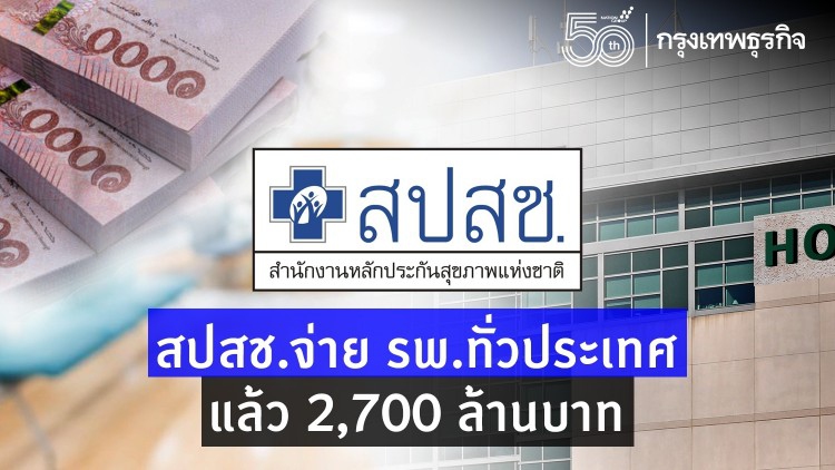 สปสช.โอนเงินค่ารักษา-ตรวจโควิด-19 รพ. ทั่วประเทศ แล้ว 2,700 ล้านบาท