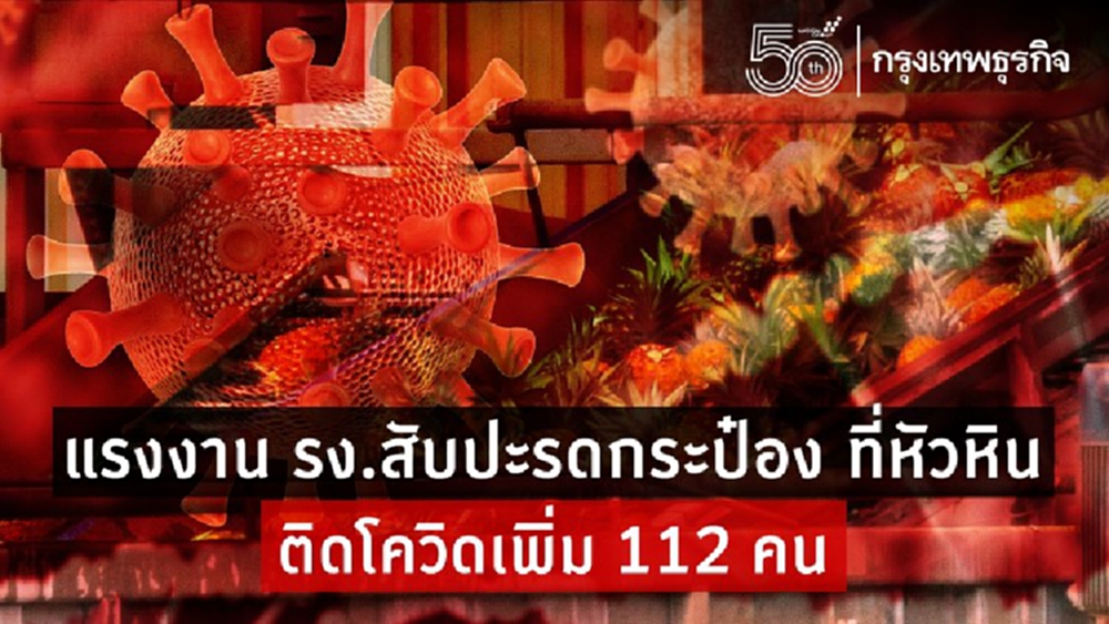 ผลตรวจแรงงาน รง.สับปะรดกระป๋อง ที่หัวหิน พบติดโควิดเพิ่ม 112 คน