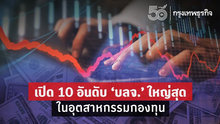 เปิด 10 อันดับ ‘บลจ.’ใหญ่สุด ในอุตสาหกรรมกองทุน