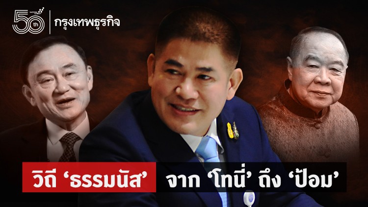 วิถี ‘ธรรมนัส’ จาก ‘โทนี่’ ถึง ‘ป้อม’