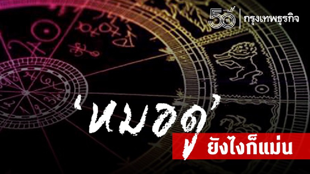  ดูหมอ...ยังไงก็แม่น