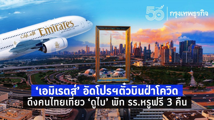 ‘เอมิเรตส์’ อัดโปรฯตั๋วบินฝ่าโควิด ดึงคนไทยเที่ยว ‘ดูไบ’ พัก รร.หรูฟรี 3 คืน