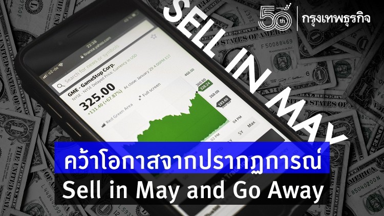 คว้าโอกาสจากปรากฏการณ์ Sell in May and Go Away!