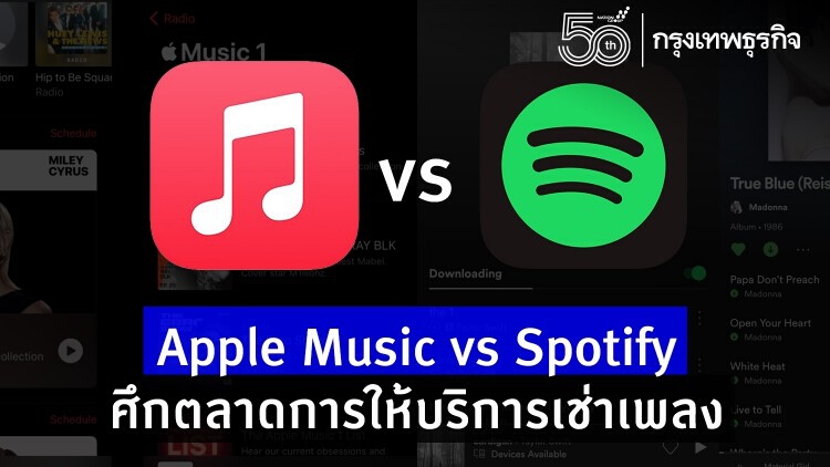 Apple Music vs Spotify ศึกตลาดการให้บริการเช่าเพลง