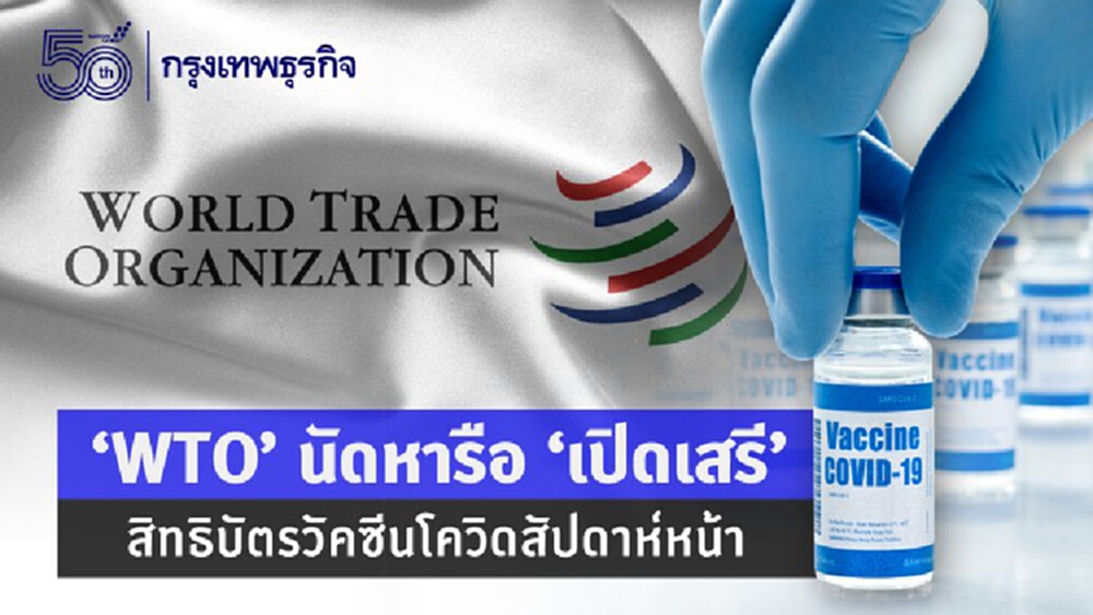 ‘WTO’ นัดหารือ 'เปิดเสรี' สิทธิบัตรวัคซีนโควิด ในสัปดาห์หน้า