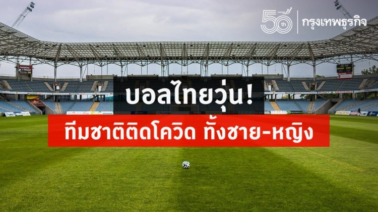 บอลไทยวุ่น! ทีมชาติติดโควิด ทั้งชาย-หญิง และเจ้าหน้าที่ รวม 8 ราย