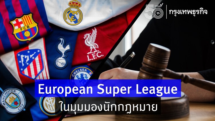 European Super League ในมุมมองนักกฎหมาย