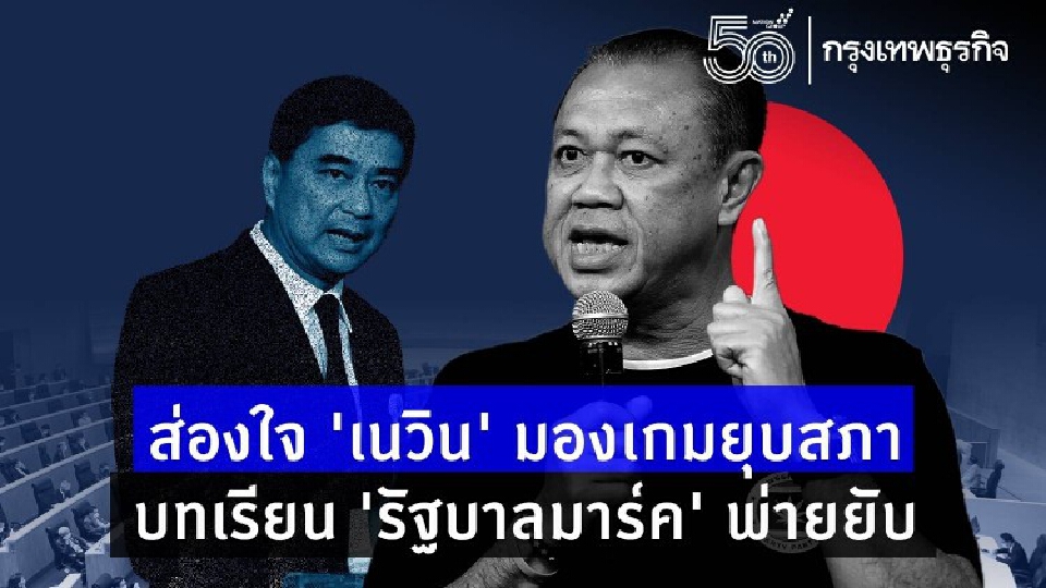 ส่องใจ ‘เนวิน’ มองเกมยุบสภา  บทเรียน ‘รัฐบาลมาร์ค’ พ่ายยับ