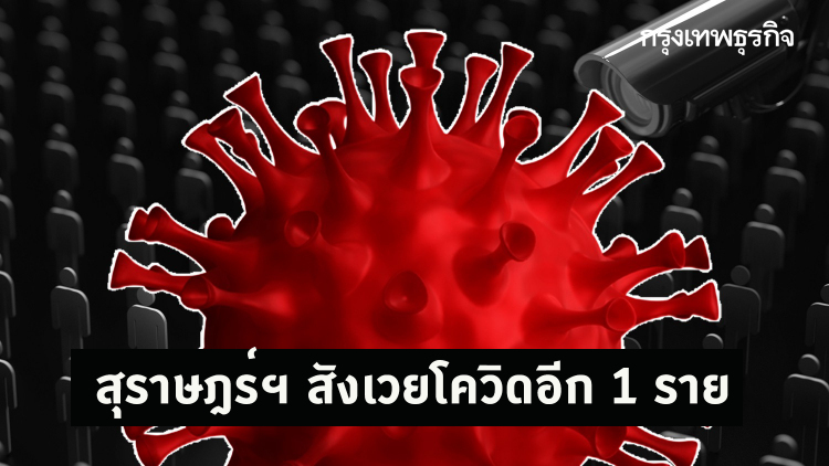 สุราษฎร์ฯ สังเวยโควิดอีก 1 ราย ยอดยังพุ่งต่อเนื่อง