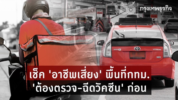 เช็ค ‘อาชีพเสี่ยง’ พื้นที่กทม. ‘ต้องตรวจ-ฉีดวัคซีน’ ก่อน