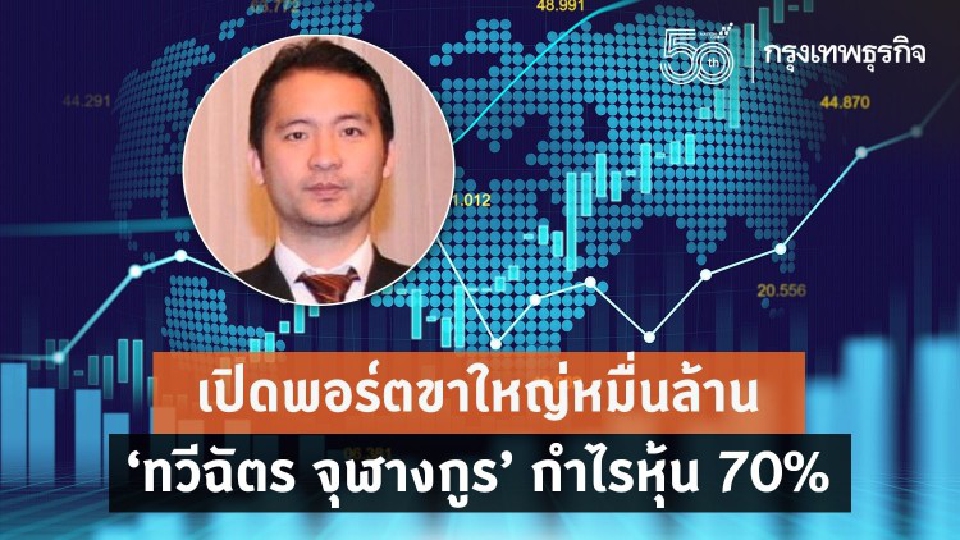 เปิดพอร์ตขาใหญ่หมื่นล้าน 'ทวีฉัตร จุฬางกูร' กำไรหุ้น 70%