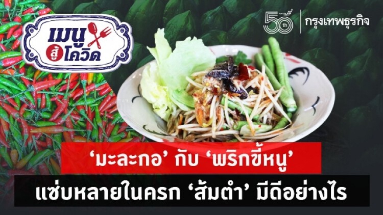 ‘ส้มตำ’ สุดยอดอาหารไทย มีสารต้านอนุมูลอิสระ สู้ไวรัสได้