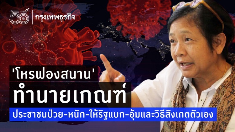 'โหรฟองสนาน' ทำนายเกณฑ์ประชาชนป่วย​-หนัก-ให้รัฐแบก-อุ้มและวิธีสังเกตตัวเอง