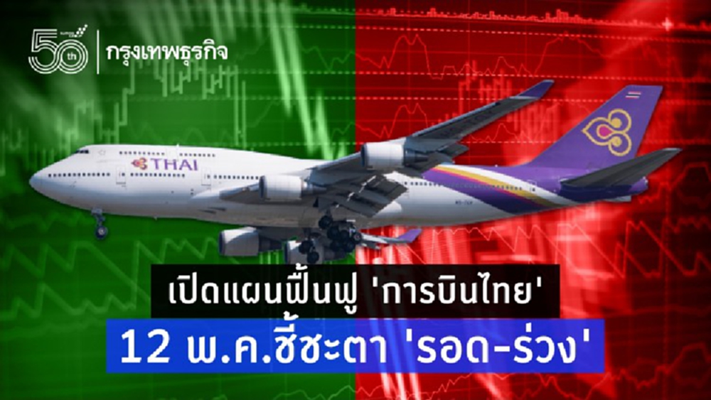 เปิดแผนฟื้นฟู ’การบินไทย’ 12 พ.ค.ชี้ชะตา 'รอด-ร่วง'