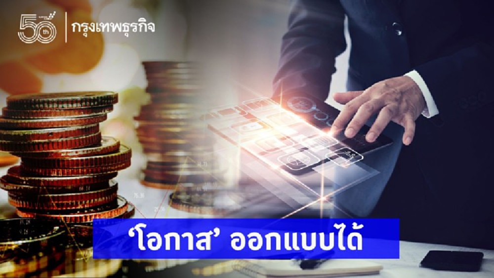 ‘โอกาส’ออกแบบได้