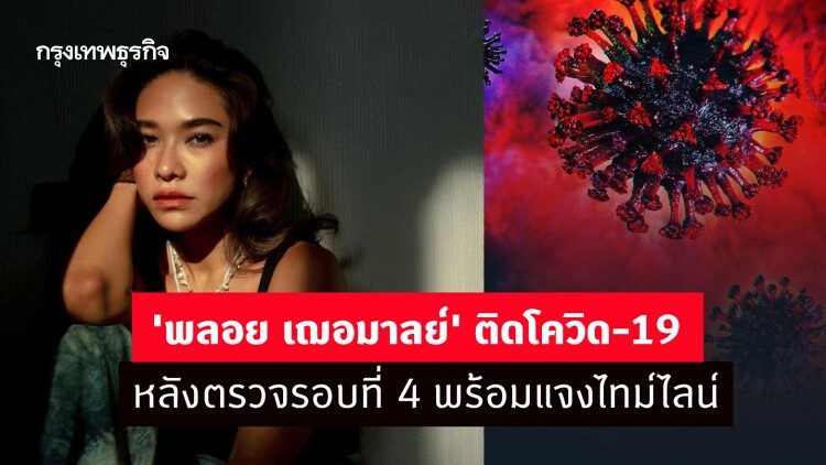 'พลอย เฌอมาลย์' ติดโควิด-19 หลังตรวจรอบที่ 4 พร้อมแจงไทม์ไลน์