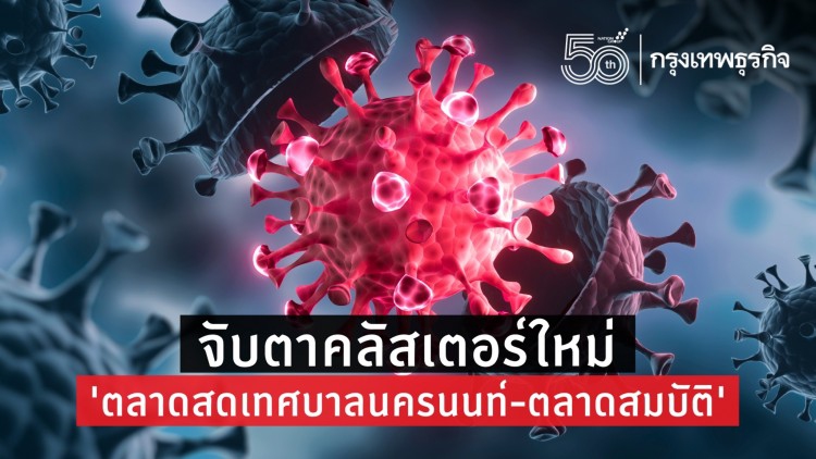 จับตาคลัสเตอร์ใหม่ 'ตลาดสดเทศบาลนครนนท์-ตลาดสมบัติ' พ่อค้า-แม่ค้าติดโควิด 145 คน