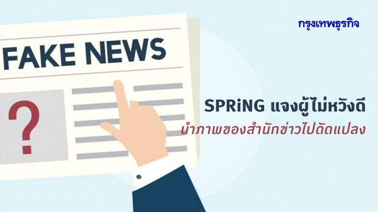 ข่าวปลอม! SPRiNG แจงผู้ไม่หวังดี นำภาพของสำนักข่าวไปดัดแปลงโจมตีนายกฯ