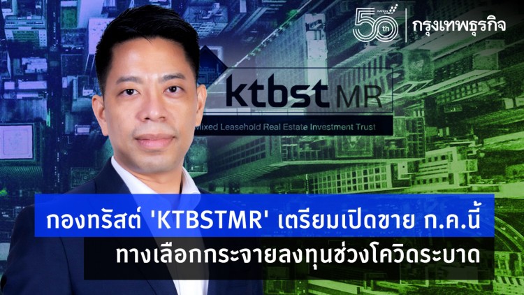 กองทรัสต์ ‘KTBSTRM’ เตรียมขาย ก.ค.นี้ ทางเลือกกระจายลงทุนช่วงโควิดระบาด