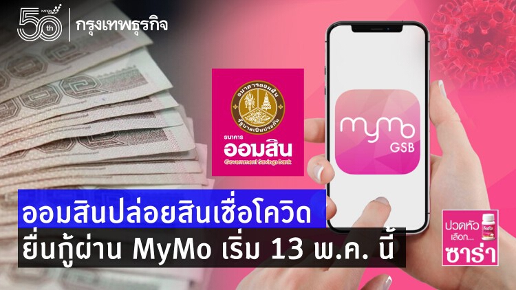 'ออมสิน' ปล่อย 'สินเชื่อ' เยียวยาโควิด 10,000 บาท เช็คเงื่อนไข! ยื่นกู้ผ่าน 'MyMo' 