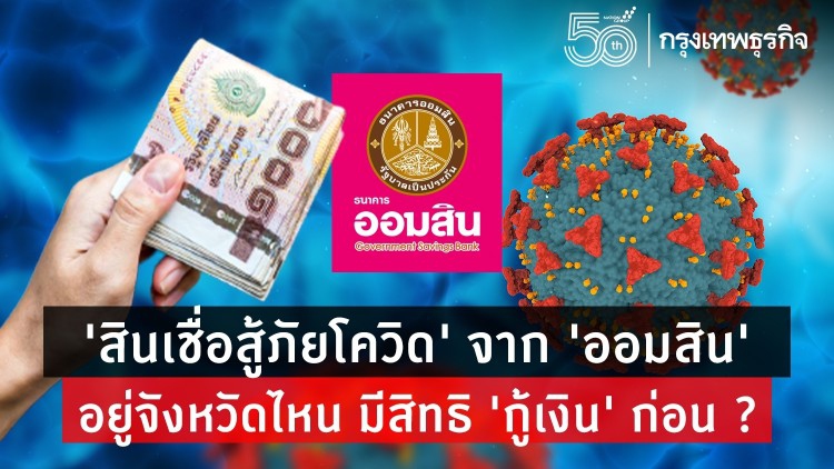 'ออมสิน' ปล่อยกู้ 'สินเชื่อ' ดอกเบี้ยต่ำ เยียวยาโควิด ได้ไม่พร้อมกัน ใครมีสิทธิ 'กู้เงิน' ก่อน ?