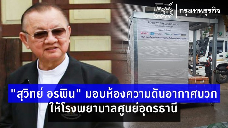 'สุวิทย์ อรพิน' ครอบครัวต้อยติ่ง มอบห้องความดันอากาศบวก ให้โรงพยาบาลศูนย์อุดรธานี