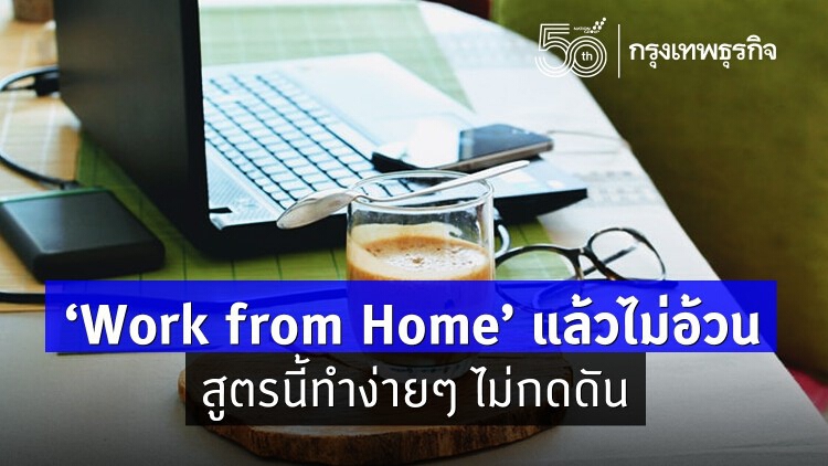 "WFH" ทำงานที่บ้าน กินยังไงไม่ให้อ้วน