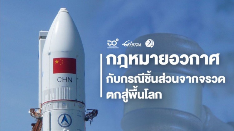 'กฎหมายอวกาศ' กับกรณีชิ้นส่วนจากจรวดตกสู่พื้นโลก
